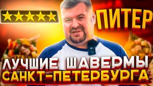 ТОП-3 Лучших ШАВЕРМ Питера!