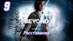 Beyond Two Souls - 9 Расставание.