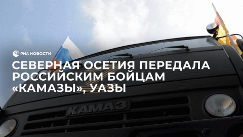 Северная Осетия передала российским бойцам "Камазы", УАЗы и другие техсредства