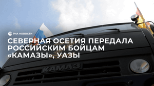 Северная Осетия передала российским бойцам "Камазы", УАЗы и другие техсредства