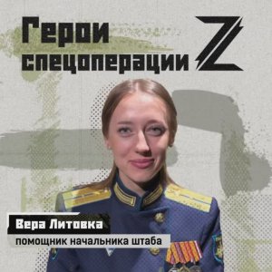 🇷🇺 Герои спецоперации. Вера Литовка.