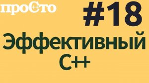 Уроки С++. Совет #18. Никогда не перегружайте операторы &&, ||, и ,