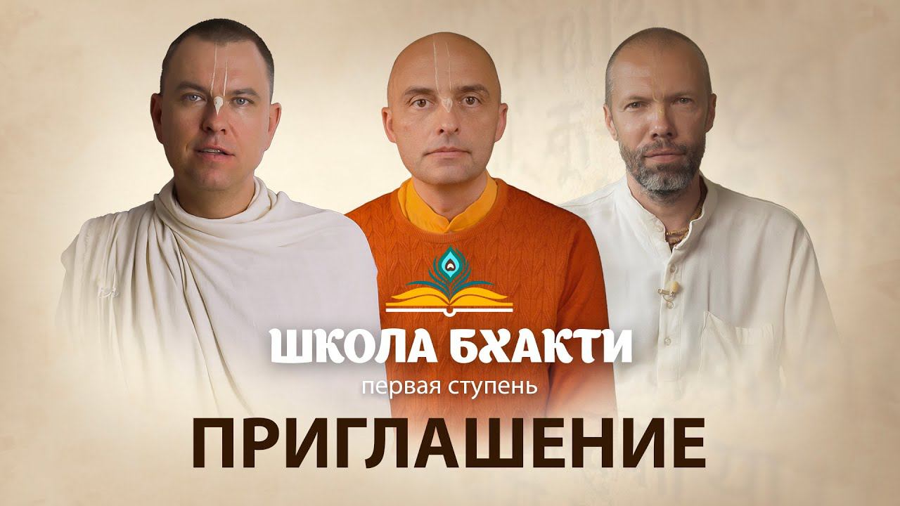 Приглашение на курс "Школа Бхакти. Первая ступень" смотреть онлайн