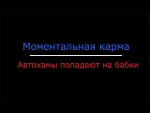 Моментальная карма и как автохамы попадают на бабки