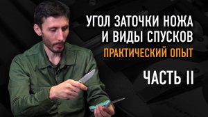 Спуски и угол заточки ножа: Это важно! Часть 2 | ОХОТА ЗА НОЖАМИ С АЛЕКСАНДРОМ БУШКРАФТОМ