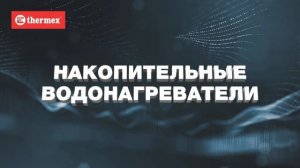 Ассортимент продукции Thermex