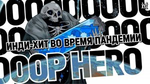 Феномен Loop Hero. Как сделали инди-хит в России во время пандемии