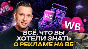 Как вывести карточку товара в ТОП? : Как настроить рекламу на WB, чтобы делать БОЛЬШИЕ ПРОДАЖИ?