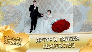 Артур и Таисия! Одэл о Руслан о Гажо кай о Андрий о Багмут! Сватовство.