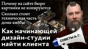 Советы А. Г. Первый клиент, картинки на сайте бюро и стоимость технической части дома-амёбы