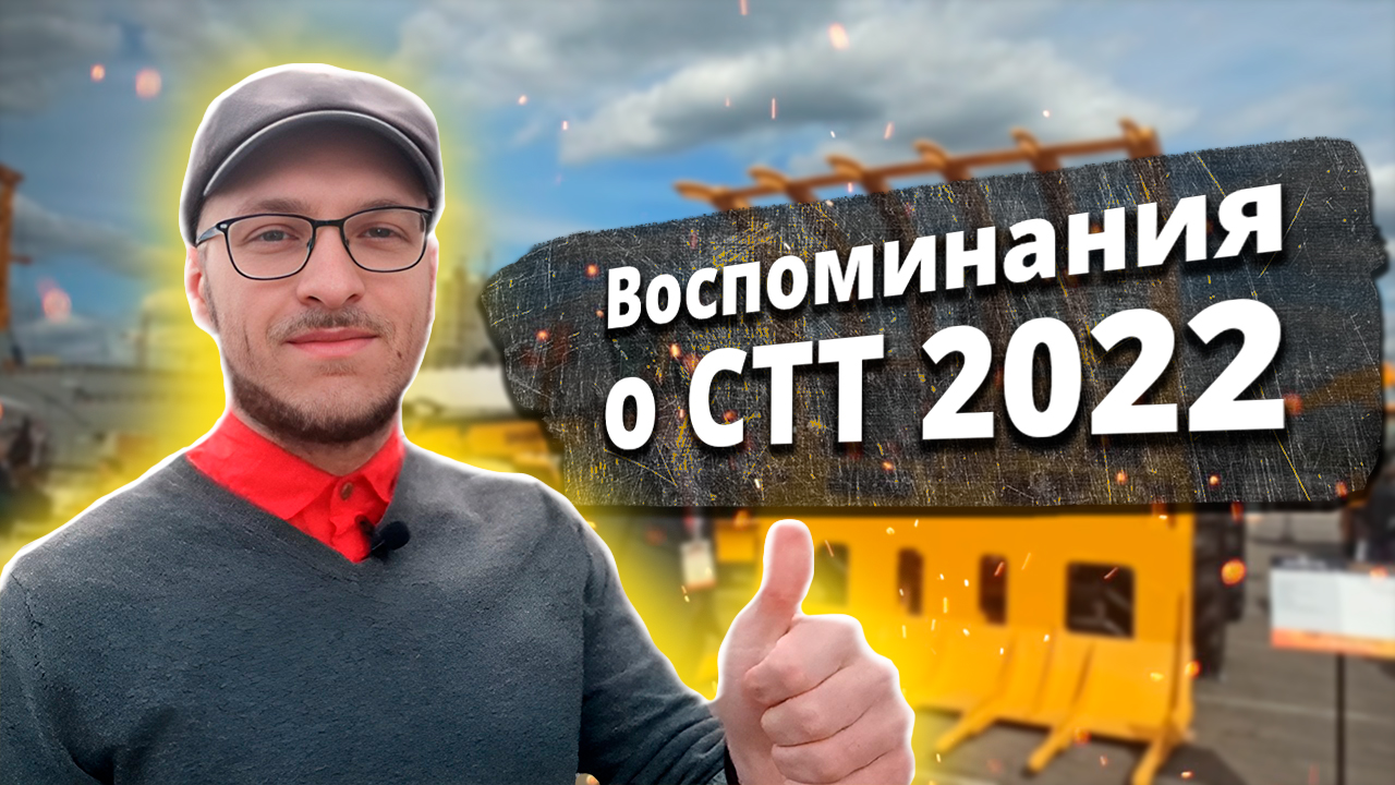 СТТ 2022. Воспоминания