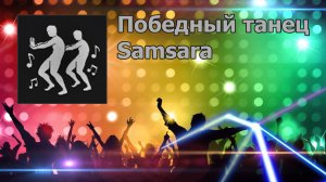 PUBG - Победный танец Samsara