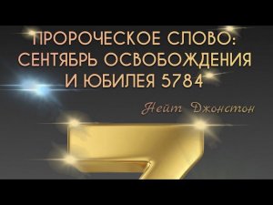 ПРОРОЧЕСКОЕ СЛОВО: СЕНТЯБРЬ ОСВОБОЖДЕНИЯ И ЮБИЛЕЯ 5784. Нейт Джонстон