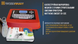 MATTHEWS SWEDOT SX-32E: КАПЛЕСТРУЙНАЯ МАРКИРОВКА МЕШКОВ С СУХИМИ СТРОИТЕЛЬНЫМИ СМЕСЯМИ