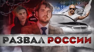 ?ОБМЕН БУТА -- РАСПАД РОССИИ -- НЕКОГЛАЙ И БУТЫЛКА – [чзп #32)