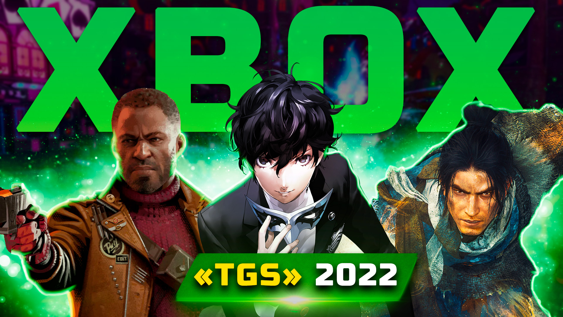 Трансляция Xbox Showcase TGS 2022 | Показали:Wo Long: Fallen Dynasty, Persona 5, Palworld, Exoprimal