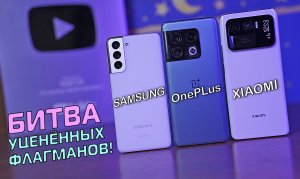 БИТВА УЦЕНЁННЫХ ФЛАГМАНОВ! Samsung vs OnePlus vs Xiaomi! Что лучше?! [4K review]