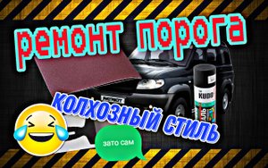 Колхозный лайфхакер.Ремонт порога на УАЗ Патриот.