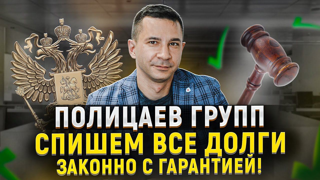 Полицаев Групп – спишем все долги, ЗАКОННО с ГАРАНТИЕЙ! Банкротство 2022
