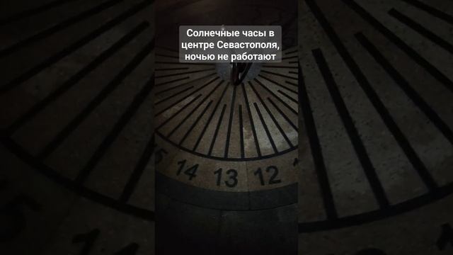 Солнечные часы в центре Севастополя, ночью не работают #4д #четыредевочки #крым #севастополь #часы