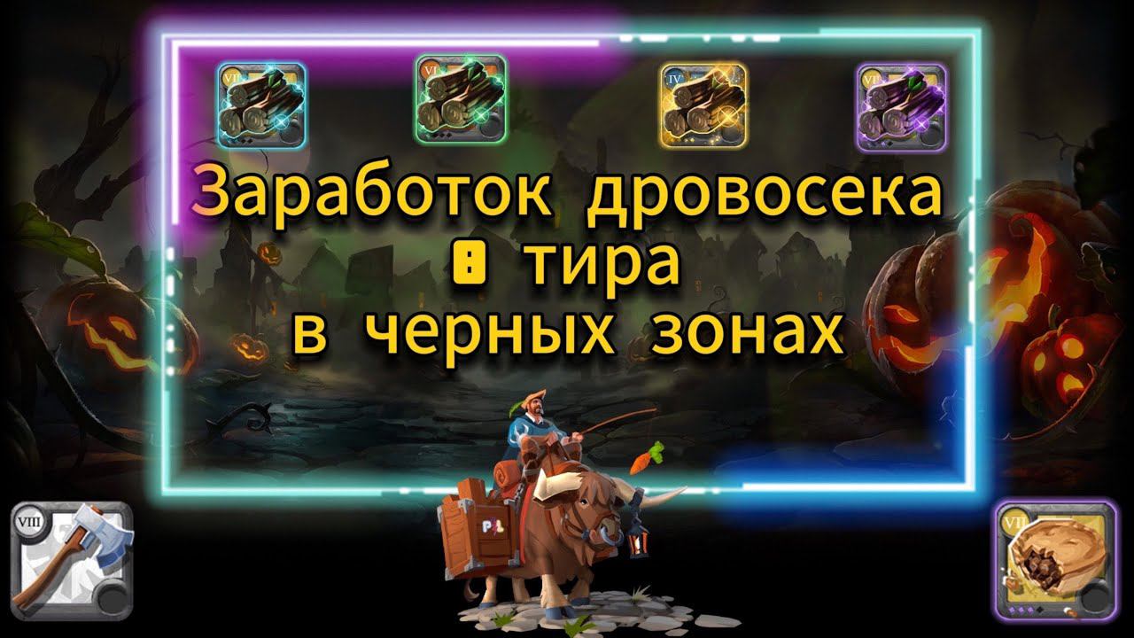 PL | Albion online | Заработок дровосека 8 тира в черных зонах