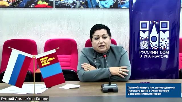 Прямой эфир с и.о. руководителя Русского дома в Улан-Баторе Валерией Кильпяковой.