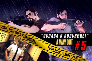 A WAY OUT / 5 серия / Облава в больнице.