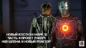 #24- НОВЫЙ КОСТЮМ MARK 12 - ЧАСТЬ 4 ПРОЕКТ УНИЛУЧ, HUD ШЛЕМА (ЖЕЛЕЗНОГО ЧЕЛОВЕКА), НОВЫЙ РЕАКТОР!!