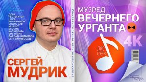 Узнать за 10 секунд | Музред ВЕЧЕРНЕГО УРГАНТА  — как попадают на ВУ, 3 любимых лайва