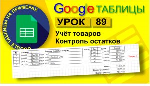 Google Таблицы. Урок 89. Учет товаров, расчет и контроль остатков