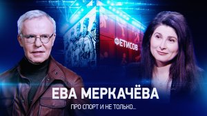 Интервью с Евой Меркачевой