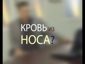 Частые кровотечения из носа у детей и взрослых. Что делать? Отвечает доктор Мясников