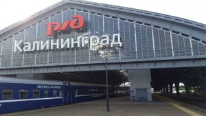 Питерский экспресс поезд Южный вокзал г.Калининград
