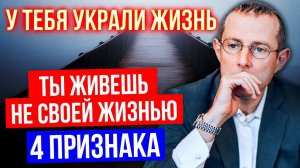 ОТКРОЙ ГЛАЗА! 4 признака, что вы живете не своей жизнью. Как избавиться от чужих программ?