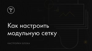 Как настроить модульную сетку в Zero Block