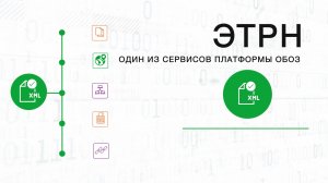 Электронная транспортная накладная