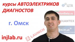 Курсы Автоэлектриков  injlab.ru (Александр Н., г. Омск)