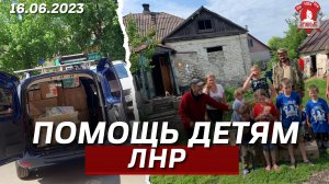 ПОМОЩЬ ДЕТЯМ ЛНР / клуб ЯРОПОЛК / ВЕРИМ В ТЕБЯ, РОДНОЙ / ПОБЕДА БУДЕТ ЗА НАМИ, июнь 2023 г.