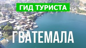Путешествие в Гватемалу | Пляжи, природа, города | Видео 4к | Гватемала что посмотреть