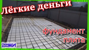Фундамент ПЛИТА весь процесс своими руками