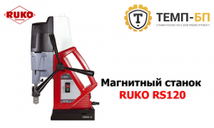 Станок на магните RUKO RS120