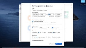 Планирование конференции в ZOOM