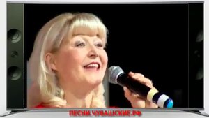 Е.Османова-Лар, аннем, юнашар ...(Чувашская песня