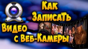 Как записать видео с Веб-камеры