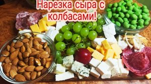 "Шаркутери Борт„  или доска с закусками!