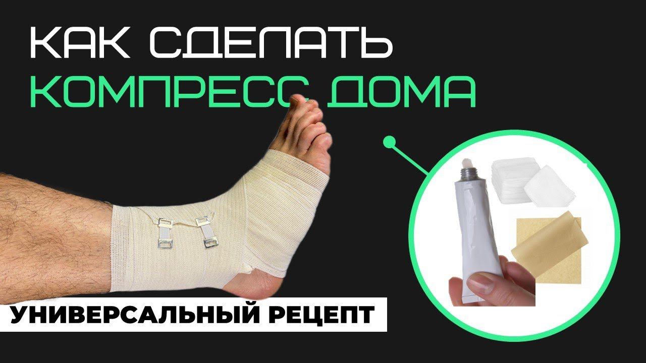 Как сделать компресс дома | лечение травм и ушибов