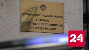 СКР показал кадры допроса организатора массовых драк в Москве - Россия 24