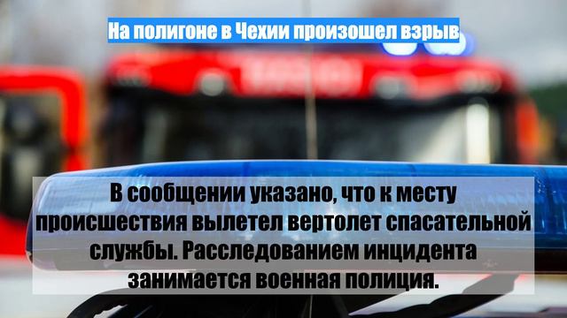На полигоне в Чехии произошел взрыв