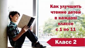 Техника чтения во 2 классе. Как улучшить технику чтения. 2 класс 160 слов
