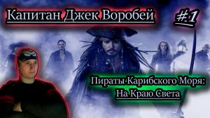 КАПИТАН ДЖЕК ВОРОБЕЙ ✔ Пираты Карибского Моря игра  #1